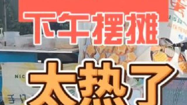 最近下午摆摊太热了啊，扛不住了#地摊 #记录摆摊生活 #摆摊 #创业