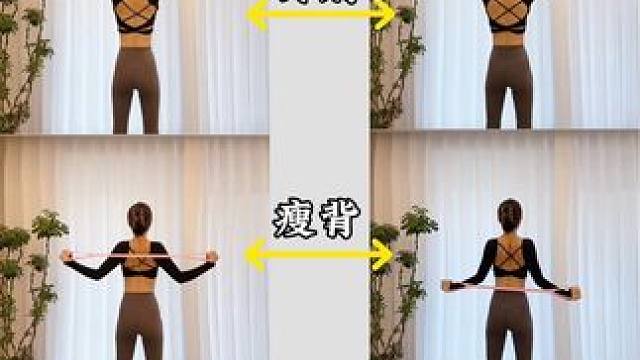 我知道你想美背，但是方法更重要，循序渐进，你就是下一个气质美眉‼️#创作灵感 #开肩美背 #瘦背瘦手