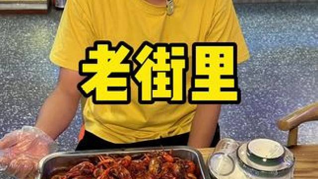 老街里 #奇享本地生活 #吃龙虾的季节 #小龙虾 #这口小龙虾香迷糊了