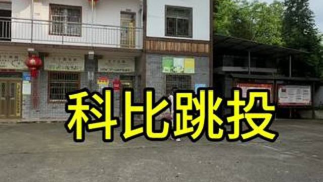 模仿科比跳投
每天更新模仿球星投篮视频