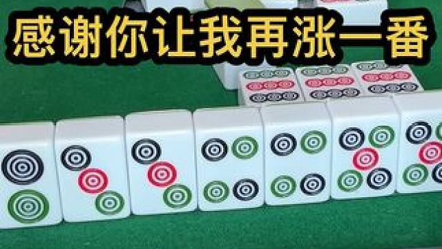 感谢你让我再涨一番#jj麻将 #打麻将的小仙女 #去打麻将的路上风都是甜的