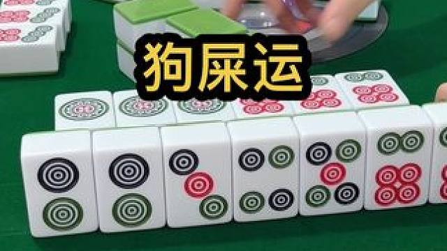 狗屎运#jj麻将  #打麻将的小仙女 #去打麻将的路上风都是甜的