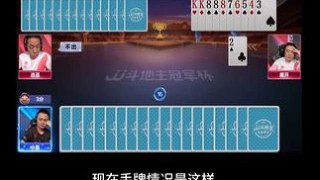 你们会如何选择？#jj斗地主 #jj掘开