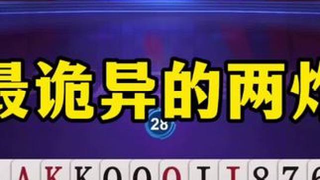 史上最神奇的一副牌，满手十最大，拿两个炸弹 #斗地主 #当代牌友的精神状态 #这操作都看傻了
