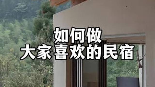 做民宿前大家需要思考的一个问题#民宿设计 #乡村民宿装修攻略