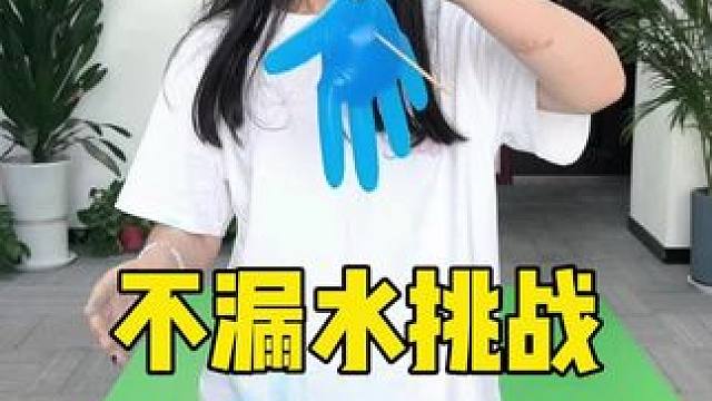 不漏水挑战，哈哈这也太难了 #办公室游戏 #办公室日常 #挑战