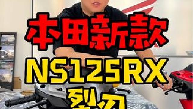 本田新款NS125RX裂刃是你们的菜吗？#摩托车  #踏板 #本田摩托车#ns125rx #本田裂刃