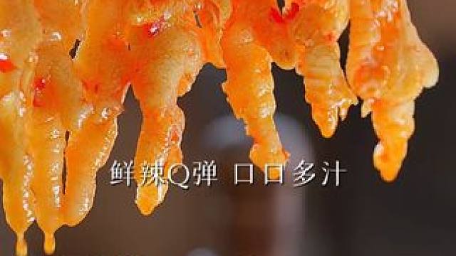 全是实打实的大个鸡脚脚 鲜辣Q弹 口口多汁 短保肉嘎嘎 #无骨鸡爪 #好吃到停不下来 #美食推荐
