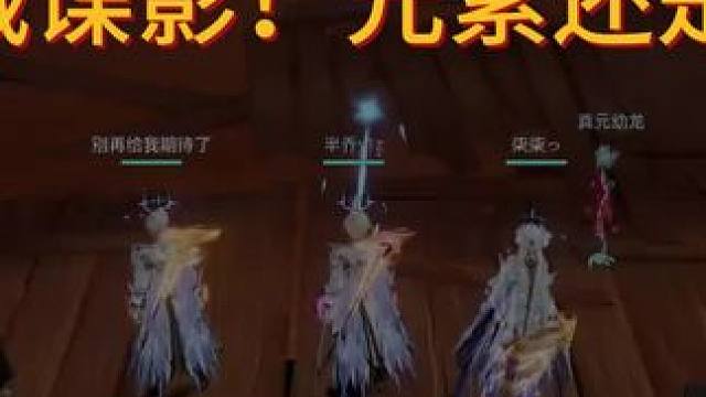 晶核元素师 无言还是给力哈，昨晚来了个谍影挑战元素！无言轻松拿捏！