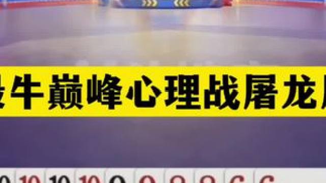 斗地主：最牛巅峰心理战屠龙局！钢炮撞上硬骨头！铁牌惨遭大翻盘#斗地主残局 #斗地主的百种姿势 #斗地