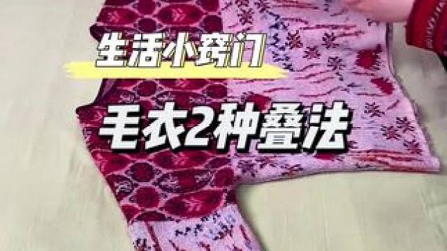 试试这2种叠法，毛衣再多也不怕，简单又整齐，衣柜能省出一半的空间#收纳整理 #叠衣服 #实用省空间 