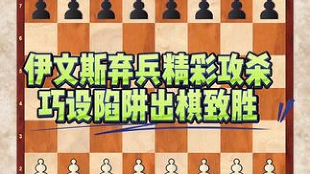 伊文斯弃兵精彩攻杀，巧设陷阱出棋致胜#国际象棋的玩法 #思维训练 #下棋的手法和技巧 #每天学习一点