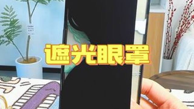 这个#遮光眼罩 我太爱了，自从用了它再也不怕失眠了！#助睡眠 #平价好物