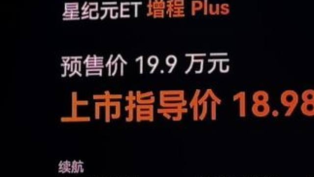 18.98万元——31.98万元的星途星纪元ET，你觉得这个价格怎么样？#星纪元ET