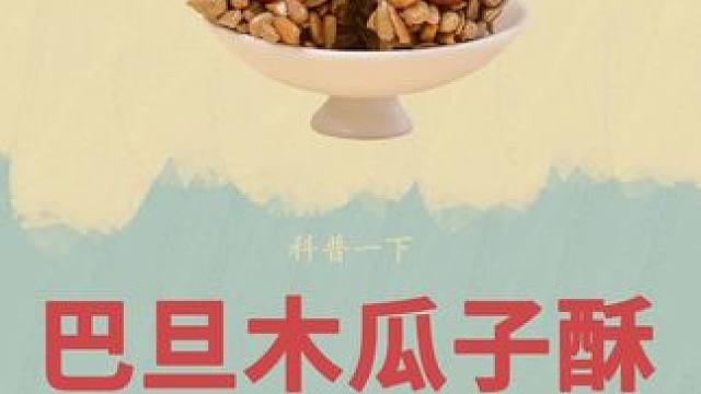 不是巴旦木买不起，而是巴旦木瓜子酥更有性价比#巴旦木瓜子仁 #巴旦木瓜子仁坚果酥 #制作过程 #科普