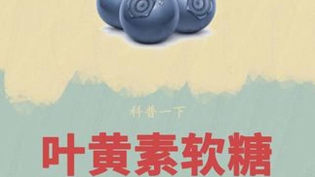 蓝莓叶黄素软糖究竟是如何制作的？#蓝莓 #蓝莓叶黄素软糖 #制作过程 #科普