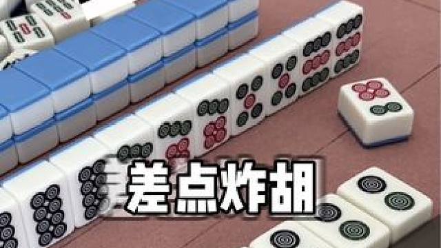 差一点炸胡！ #富豪麻将  #麻将