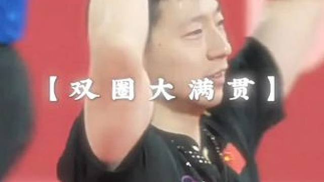 乒坛首位双圈超级大满贯.#马龙 #国乒 #巴黎奥运会