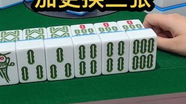 加更换三张 #打麻将天天赢场场赢 #打麻将是一种娱乐