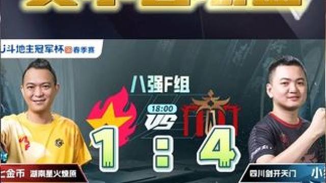 四川剑开天门4:1湖南星火燎原！小A荣获MVP！名场面集锦！ #jj斗地主 #jj掘开 #七亿七金币