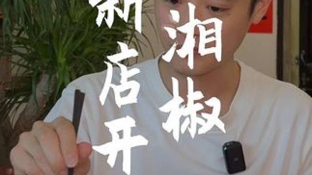 集美软三的打工人有口福了！烟火气满满的小湘椒热菜馆，新店开业68就能吃到2-3人餐！紫苏牛蛙➕小炒黄