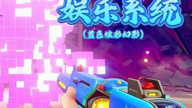 后续上架《源能者娱乐系统》 