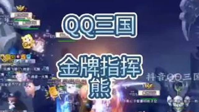 QQ三国四大金牌指挥之一，指挥熊#qq三国 #QQ三国名人堂 #QQ三国风云人物