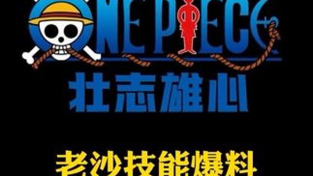 航海王壮志雄心老沙技能爆料，沙化无敌抓取，喜欢吗？#魔方海贼王516首测#测试招募开启#快来拿测试资