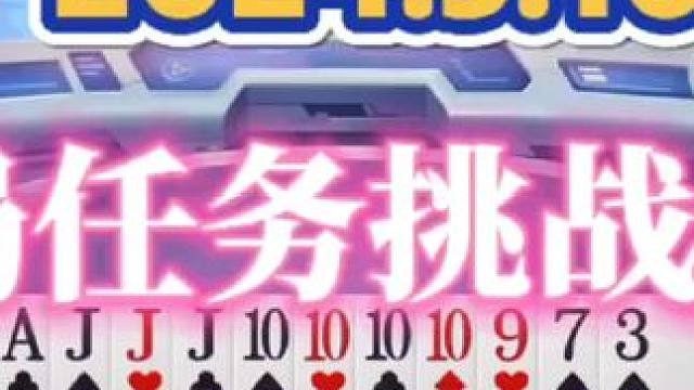 2024年5月10日欢乐斗地主每日残局任务挑战分享#斗地主一时爽 #斗地主 #斗地主残局 #一起玩游