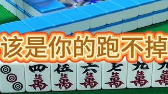 红中麻将：该是你的跑不掉。#小麻将解心宽 #打麻将的小仙女 #麻将 #红中麻将