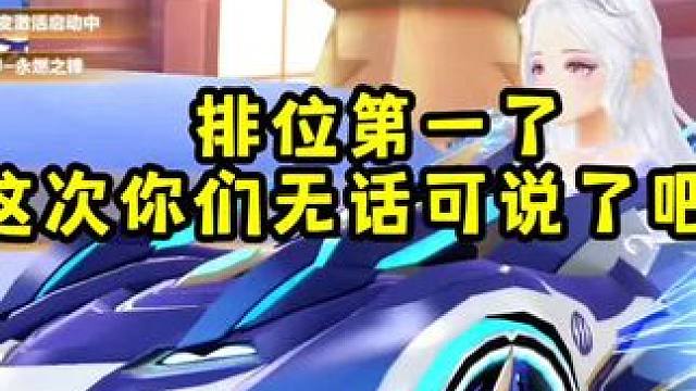 排位第一了！无话可说了吧你们？