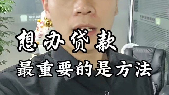 要贷款好方法最重要