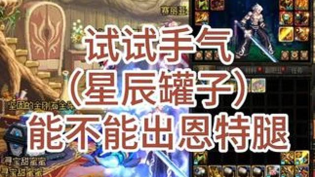 开几发百变罐子试试水 #DNF #DNF联动SNK #阿拉德鉴宝 #地下城与勇士