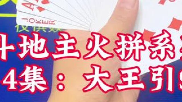 斗地主火拼系列牌局 大王引下四个9#斗地主 #扑克牌