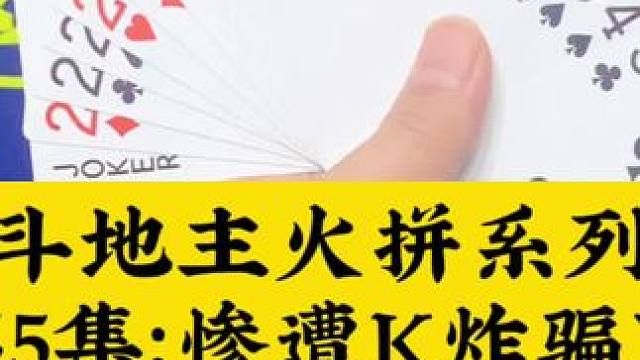 斗地主火拼系列牌局 第5集：四个二惨遭k炸骗#斗地主 #扑克牌