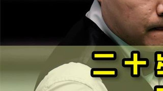 二十岁的丁俊晖有多强，硬刚奥沙利文，刺激抢粉大战互飙斯诺克！