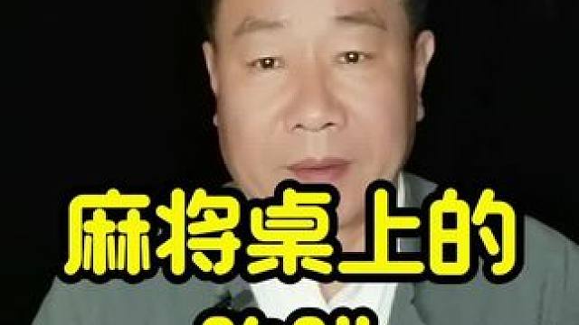 揭秘麻将桌上的打火机陷阱#麻将技巧 #打麻将天天赢场场赢 #麻将攻略 #麻将实战技巧 #牌王刘老五