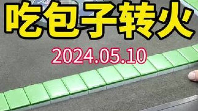 玄学：吃包子转火#武汉麻将口口翻 #武汉麻将 #武汉麻将小肥手