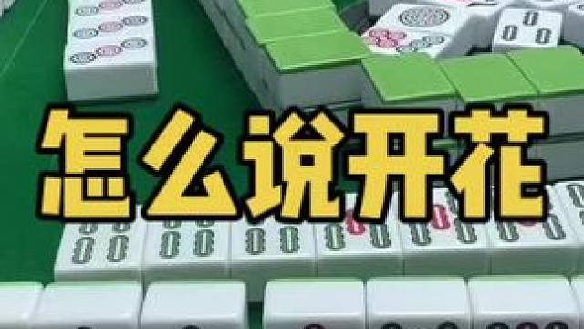 开花#乐山幺鸡麻将 #小麻将解心宽 #打麻将 #jj麻将