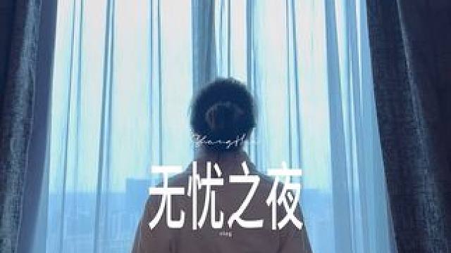 大家猜猜我以什么身份受邀来的呢？#无忧之夜2024 #无忧之夜众星云集