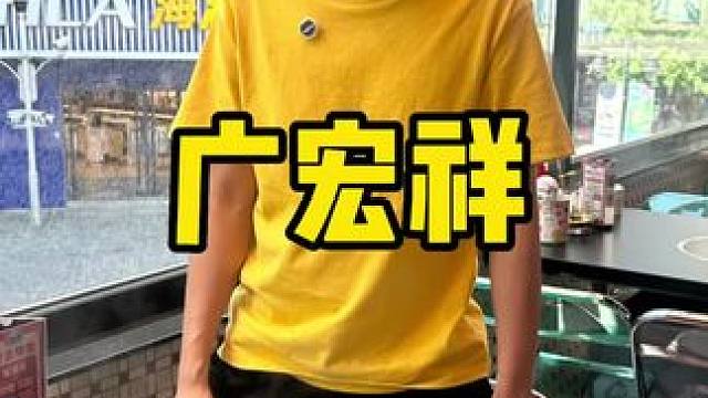 广宏祥 #性价比高的牛肉火锅店推荐 #潮汕牛肉火锅 #涮肉 #鲜牛肉 #火锅