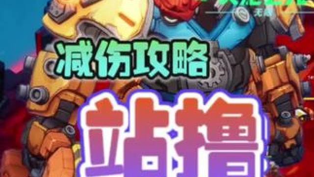 火炬之光无限召唤2站撸神威试炼50层必备的减伤攻略！ #火炬之光无限 #手游 #暗黑系 #搬砖