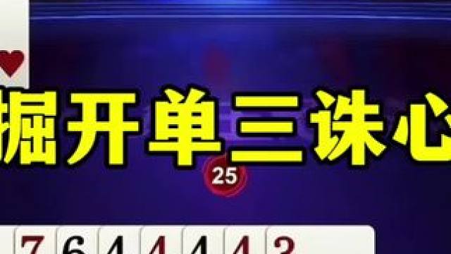 掘开单三诛心，残局极限贪两炸，太狠了 #jj斗地主最牛操作 #jj斗地主 #jj掘开