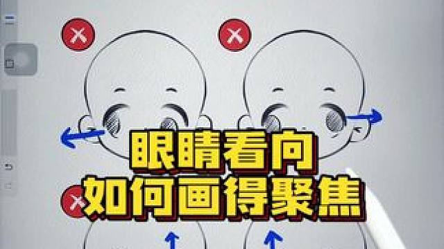 眼睛的看向怎么才能画得聚焦？ #procreate #画画 #绘画教程 #干货分享