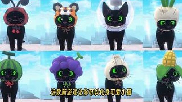 有谁能拒绝一只可爱的小猫咪呢？这款新游戏让你可以化身可爱小猫，探索充满惊喜的城市，真的太好玩了！
《