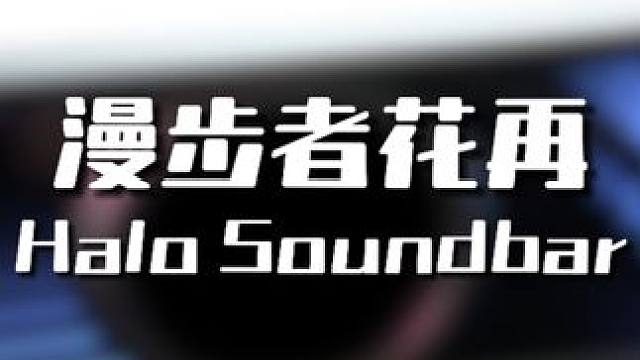 兄弟们这个我是真的喜欢#漫步者花再 #halosoundbar #音响 #电脑音响