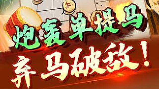 满满干货，破解单提马看这里！ #象棋 #jj象棋