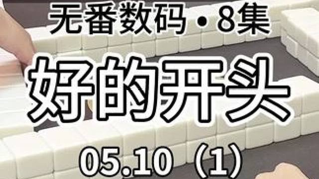 来个开胃小菜#红中麻将 #jj麻将