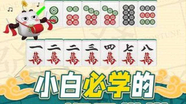 打麻将为什么总是输？那是因为你不会思考，麻将背后的牌理和逻辑，今天教發仔教你一招，顺子带搭！#腾讯欢