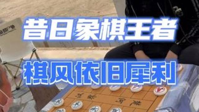公园大战中，风繁以独特的象棋策略战胜了老爷子 #街头象棋 #棋摊 #下象棋 #象棋布局